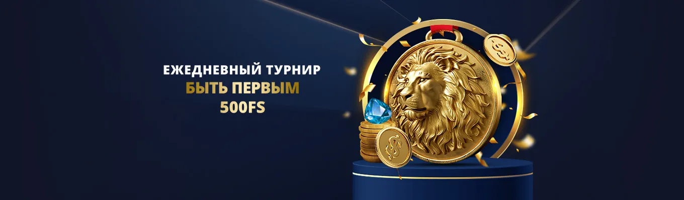 Быть первым